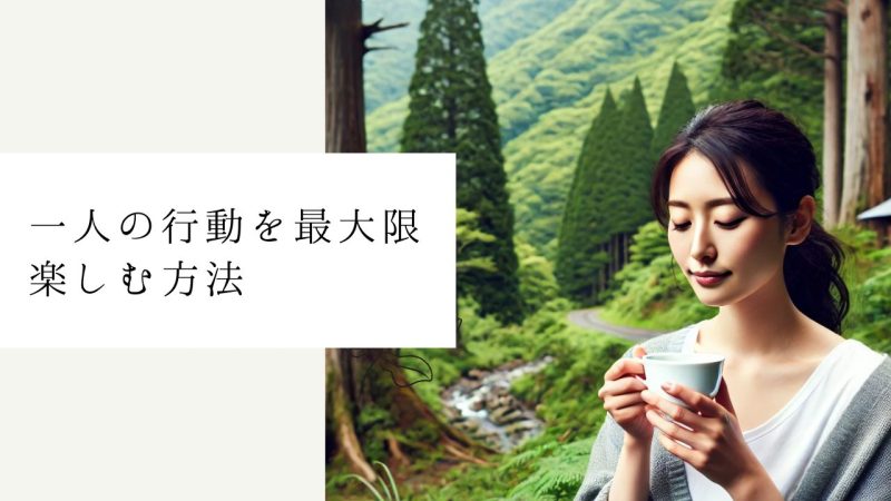 一人の行動を最大限楽しむ方法