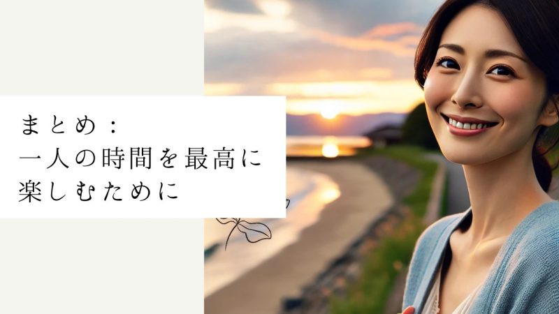まとめ：一人の時間を最高に楽しむために