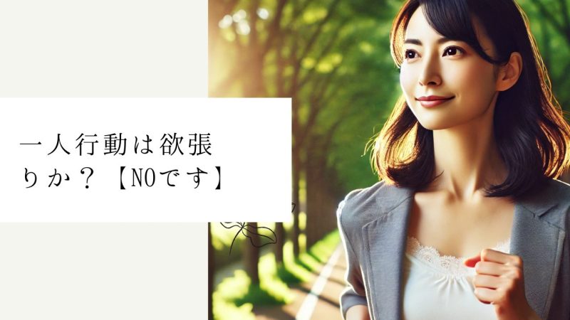 一人行動は欲張りか？【NOです】