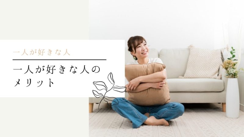 一人が好きな人のメリット