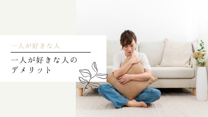 一人が好きな人のデメリット