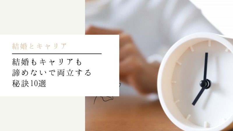 結婚もキャリアも諦めないで両立する秘訣10選