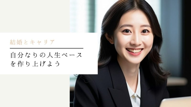 自分なりの人生ペースを作り上げよう