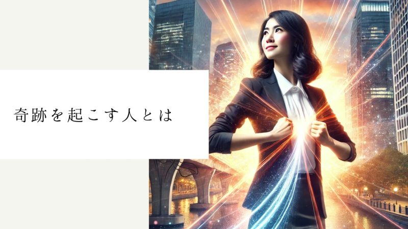 奇跡を起こす人とは