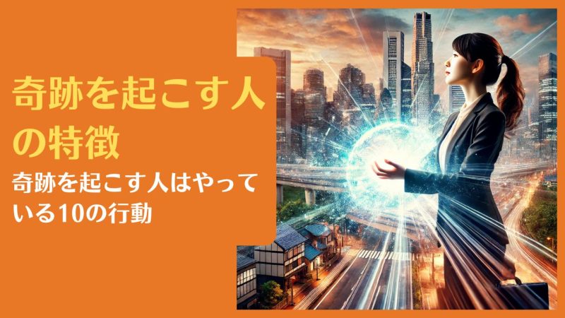 奇跡を起こす人の特徴|奇跡を起こす人はやっている10の行動