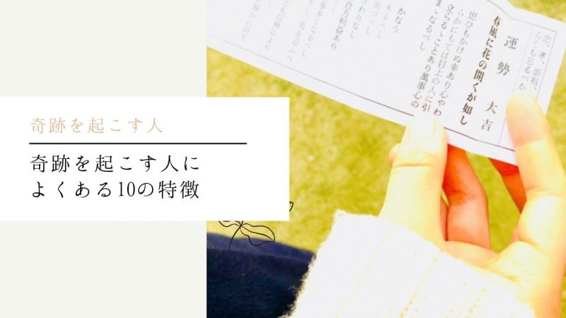 奇跡を起こす人によくある10の特徴