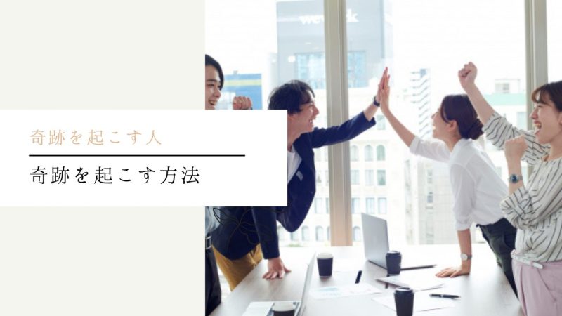 奇跡を起こす方法