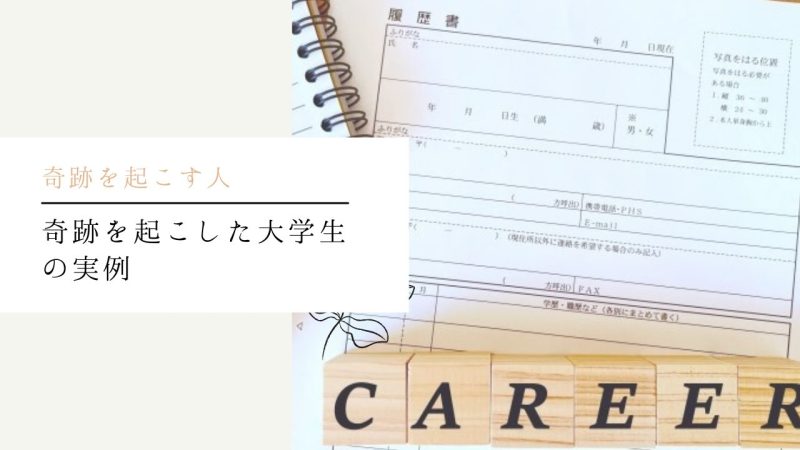 奇跡を起こした大学生の実例