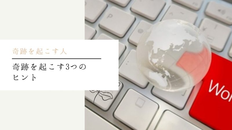 奇跡を起こす3つのヒント