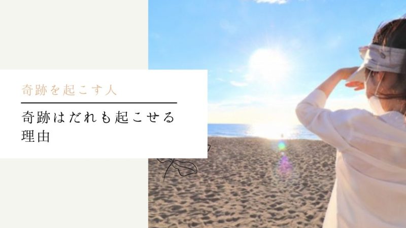 奇跡はだれも起こせる理由