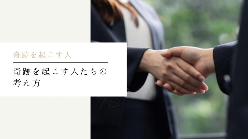 奇跡を起こす人たちの考え方