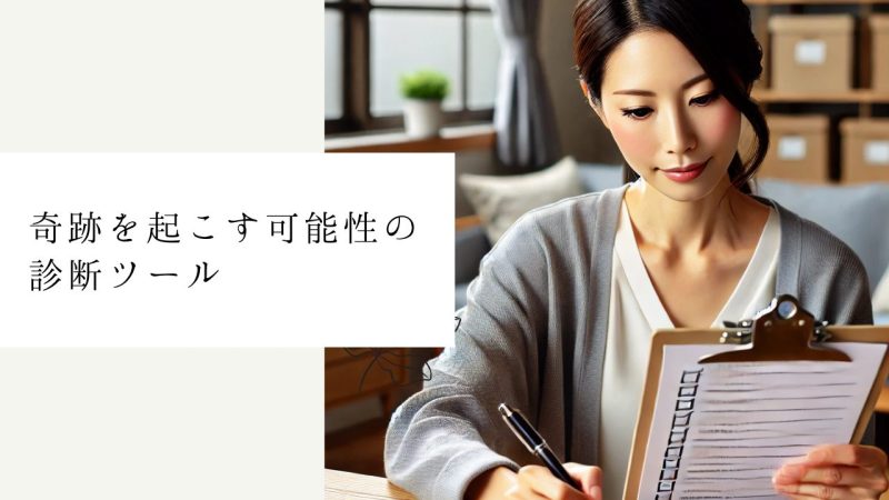 奇跡を起こす可能性の診断ツール