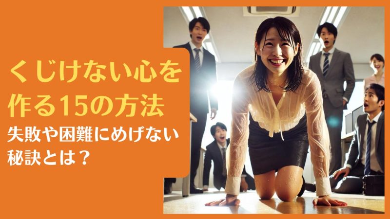 くじけない心を作る15の方法|失敗や困難にめげない秘訣とは?