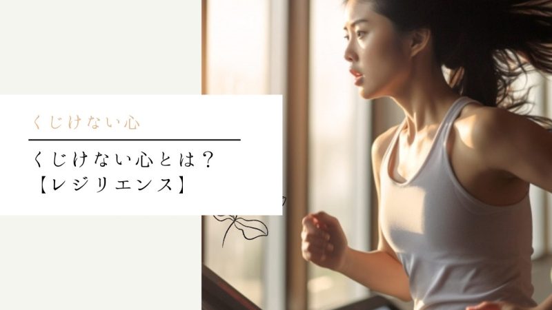 くじけない心とは?【レジリエンス】