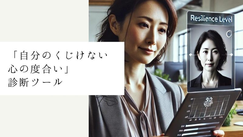 「自分のくじけない心の度合い」診断ツール