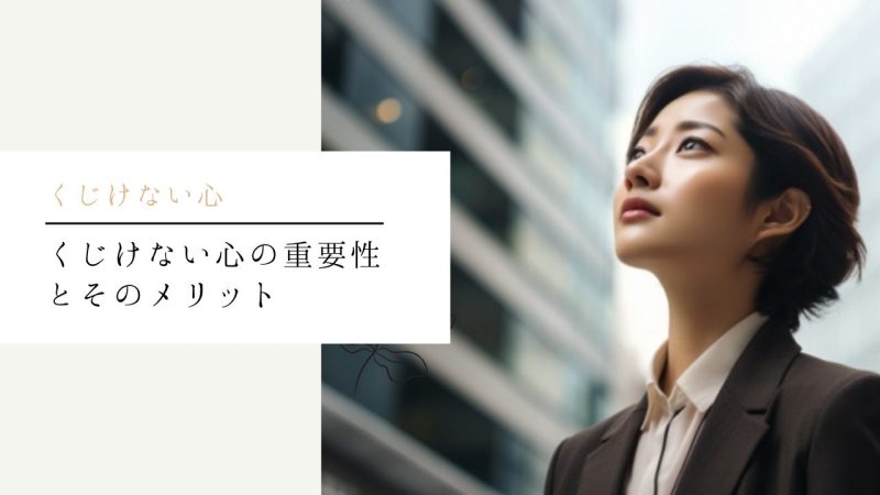 くじけない心の重要性とそのメリット