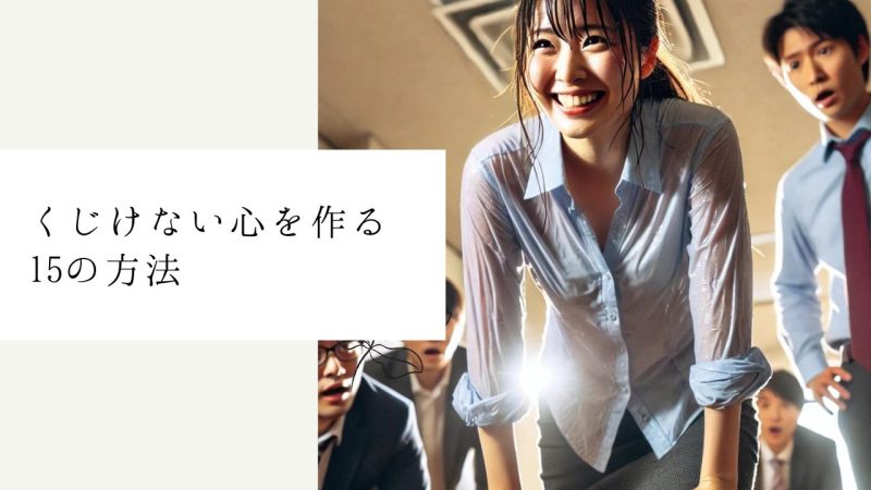 くじけない心を作る15の方法