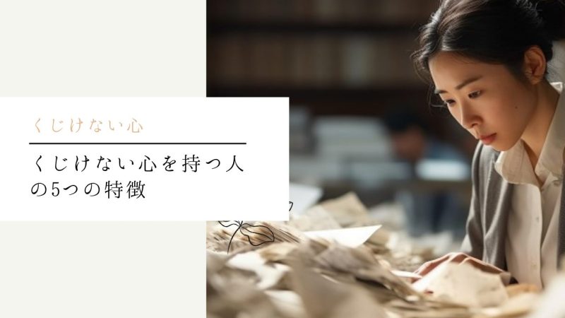 くじけない心を持つ人の5つの特徴