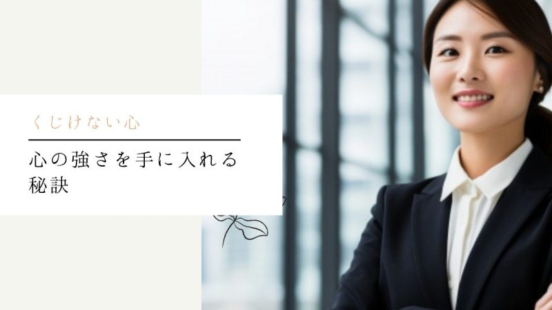 心の強さを手に入れる秘訣