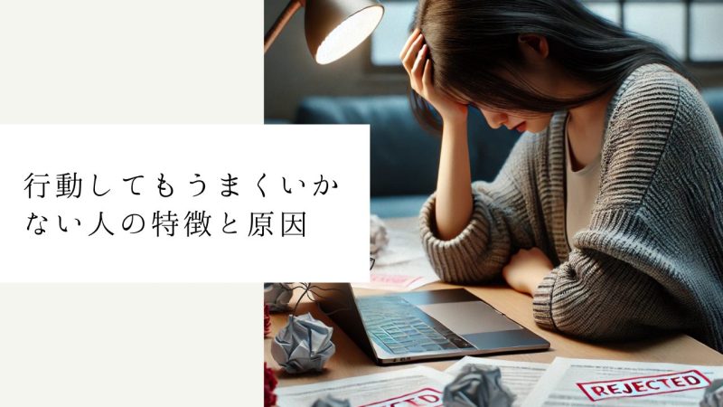 行動してもうまくいかない人の特徴と原因