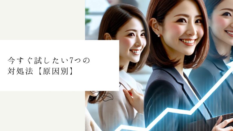 今すぐ試したい7つの対処法【原因別】