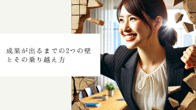 成果が出るまでの2つの壁とその乗り越え方