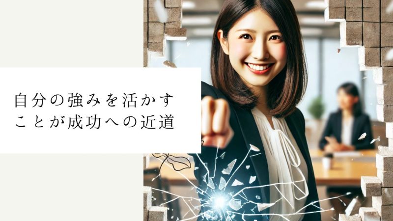 自分の強みを活かすことが成功への近道