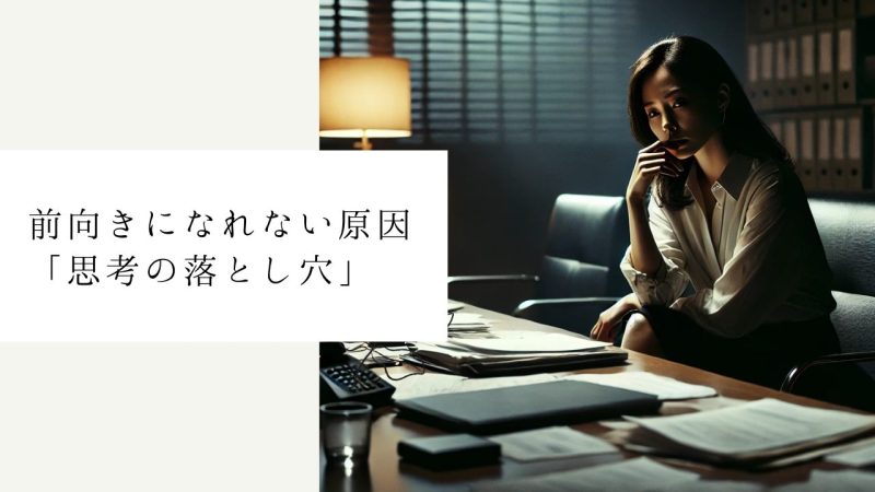 前向きになれない原因「思考の落とし穴」