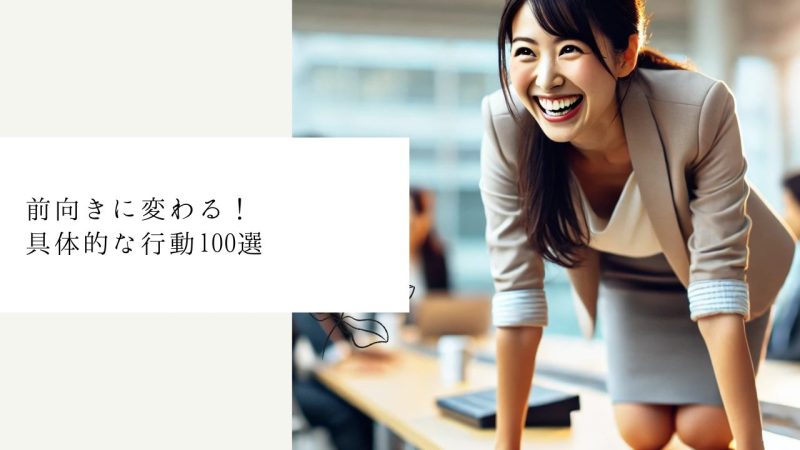 前向きに変わる！具体的な行動100選