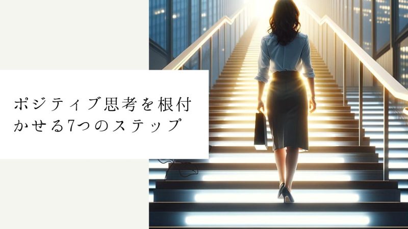 ポジティブ思考を根付かせる7つのステップ