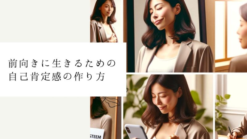 前向きに生きるための自己肯定感の作り方