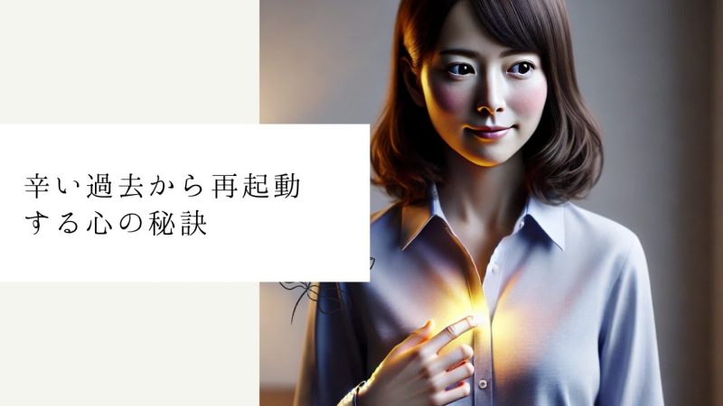 辛い過去から再起動する心の秘訣