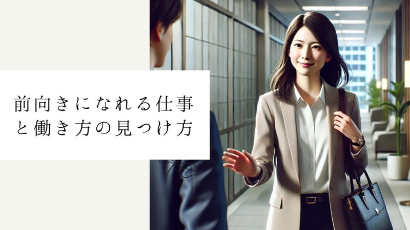 前向きになれる仕事と働き方の見つけ方