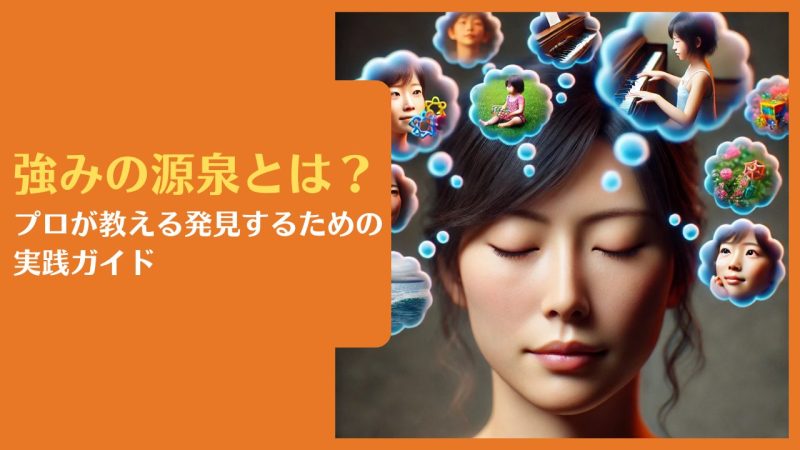 強みの源泉とは?プロが教える発見するための実践ガイド