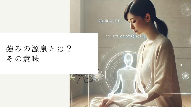 強みの源泉とは?その意味