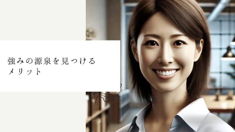 強みの源泉を見つけるメリット
