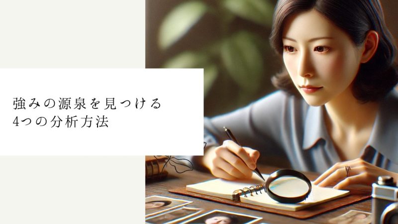 強みの源泉を見つける4つの分析方法