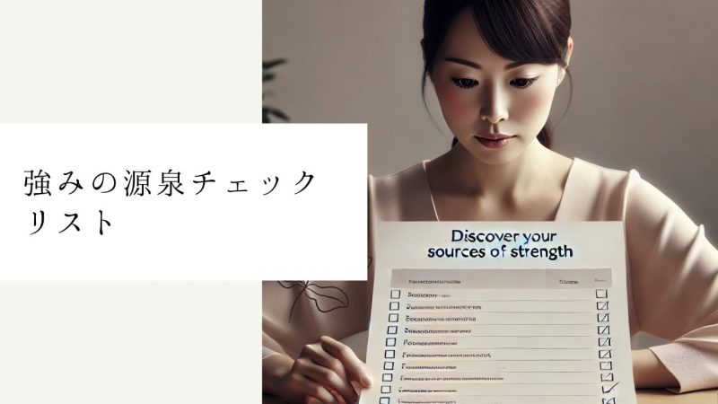 強みの源泉チェックリスト