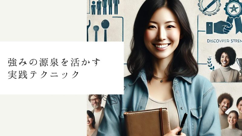 強みの源泉を活かす実践テクニック