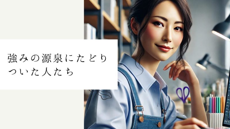 強みの源泉にたどりついた人たち