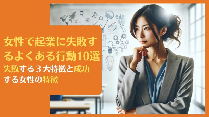 女性で起業に失敗するよくある行動10選|失敗する3大特徴と成功する女性の特徴