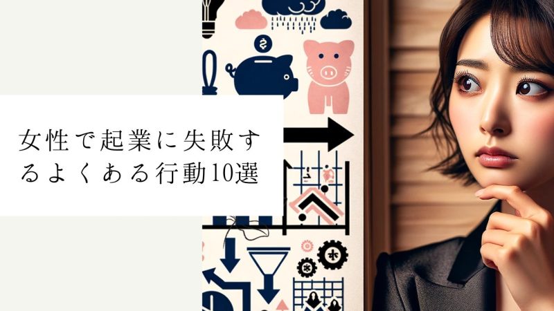 女性で起業に失敗するよくある行動10選