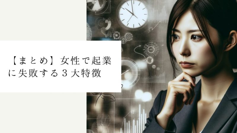 【まとめ】女性で起業に失敗する3大特徴