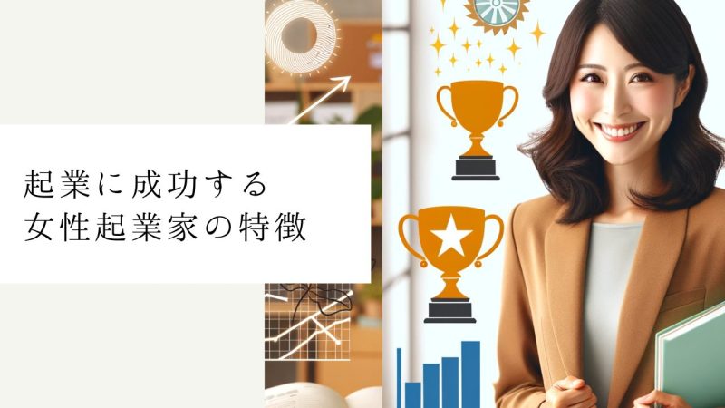 起業に成功する女性起業家の特徴