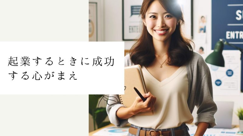 起業するときに成功する心がまえ