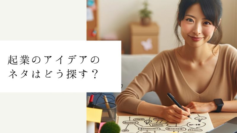 起業のアイデアのネタはどう探す?