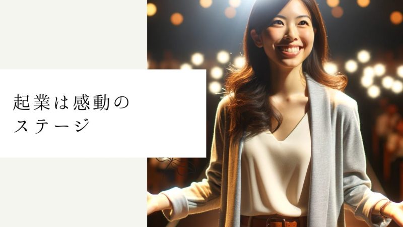 起業は感動のステージ