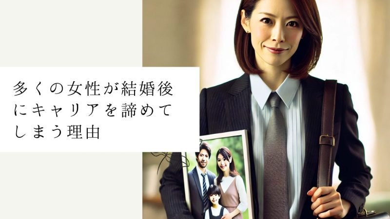 多くの女性が結婚後にキャリアを諦めてしまう理由