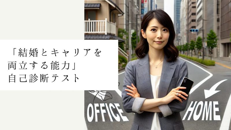 「結婚とキャリアを両立する能力」自己診断テスト