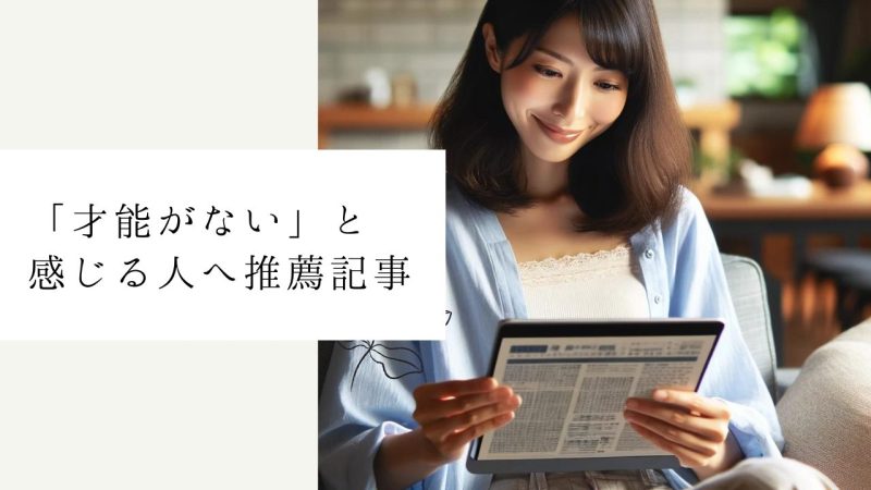 「才能がない」と感じる人へ推薦記事